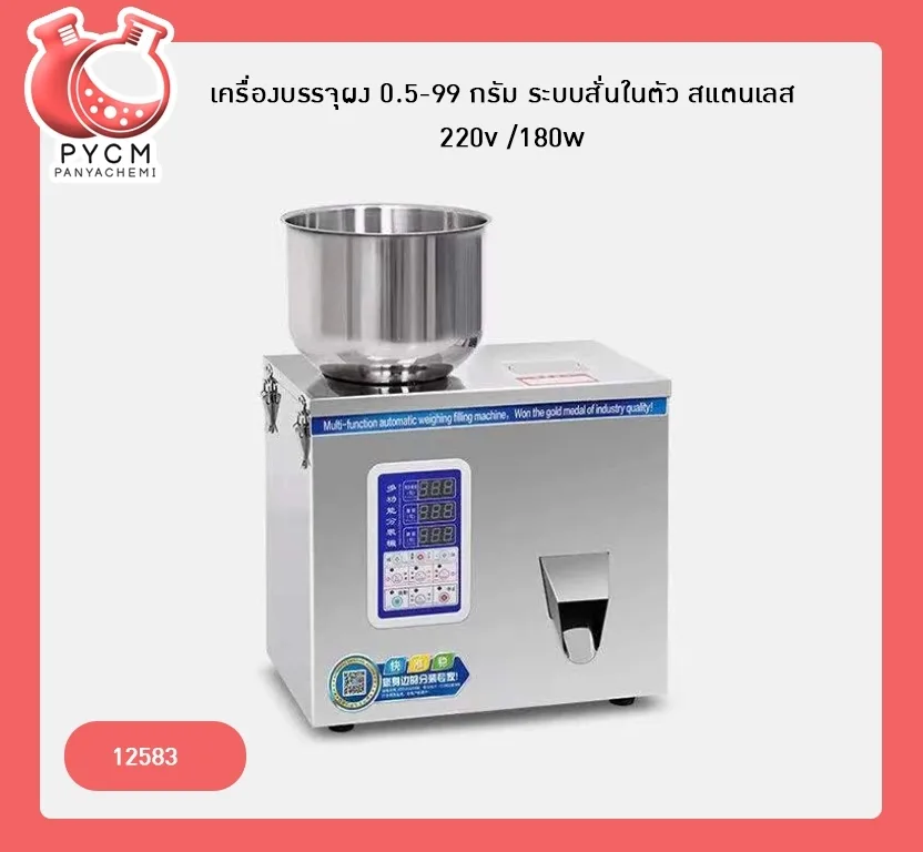 12583 เครื่องบรรจุผง เมล็ด แนวตั้ง 0.5-99 กรัม ระบบสั่นในตัว ,สแตนเลส 220v /180w F-100