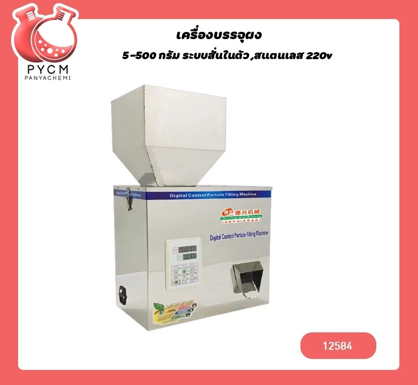 12584 เครื่องบรรจุผง 5-500 กรัม ระบบสั่นในตัว ,สแตนเลส 220v /180w MG-500