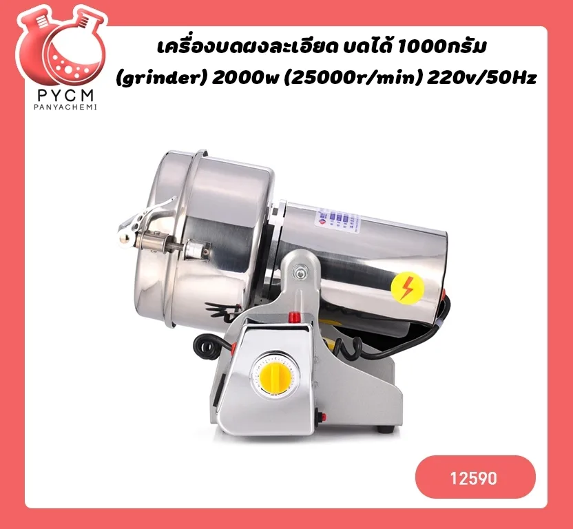 12590 เครื่องบดผงละเอียด (grinder) บดได้ 1000กรัม (grinder) 2000w (25000r/min) 220v/50Hz
