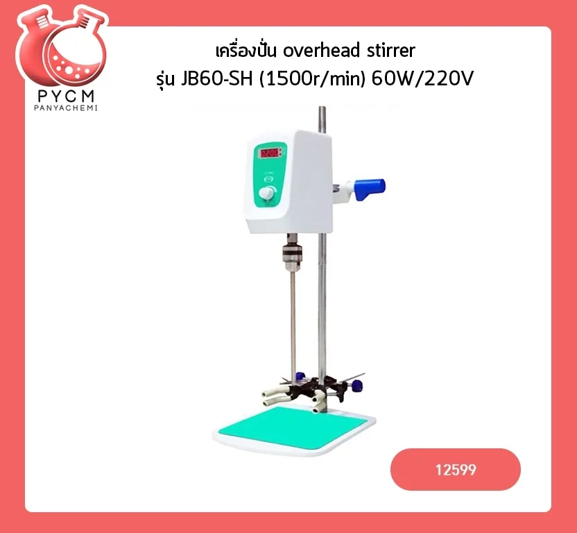 12599 overhead stirrer เครื่องปั่นครีม เครื่องกวนสารละลาย JB60-SH 60W (1500r/min) 220v/50HZ จอ LED