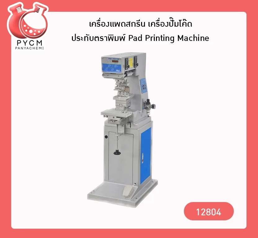 12804 เครื่องแพดสกรีน เครื่องปั๊มโค๊ด ประทับตราพิมพ์ Pad Printing Machine