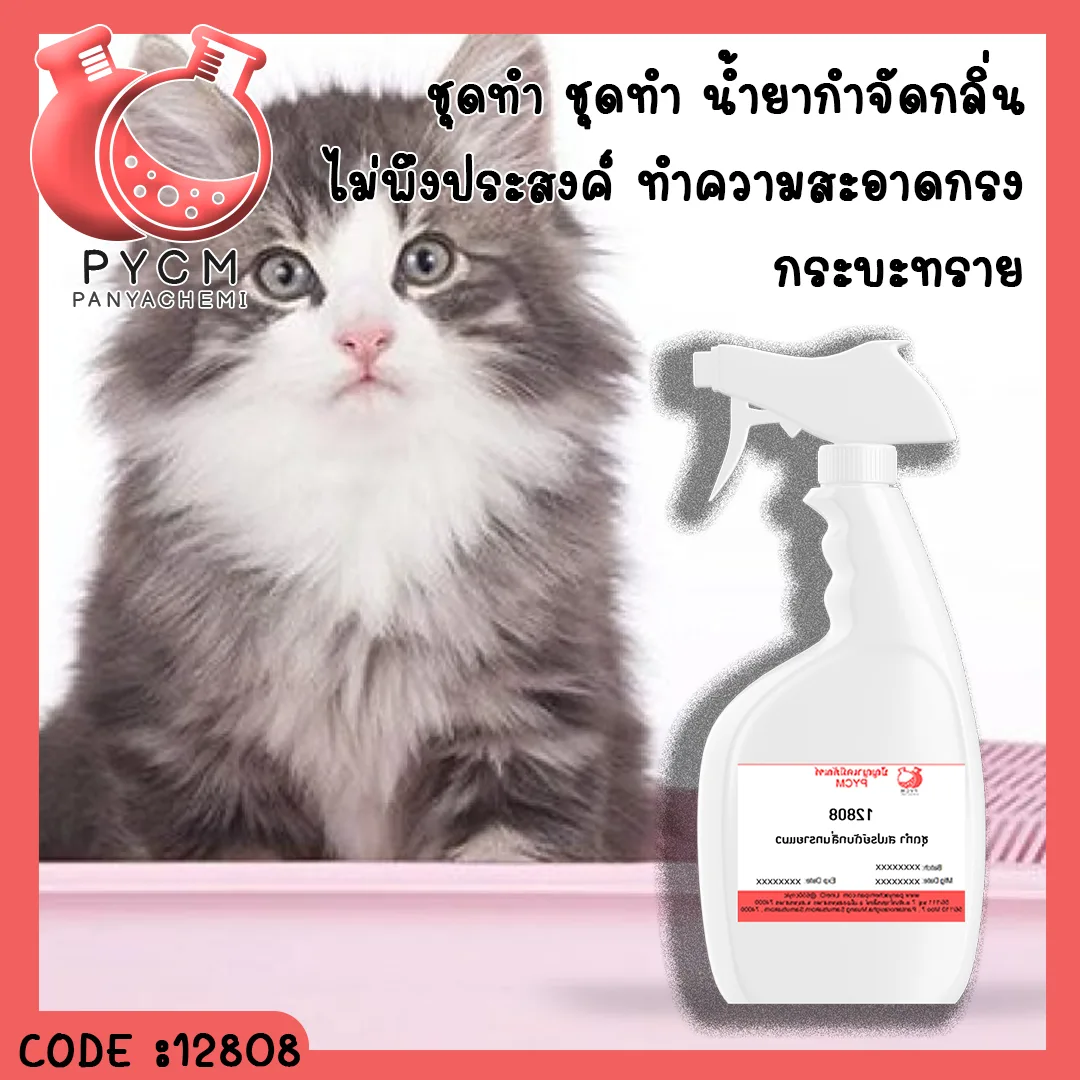 12808 ชุดทำ น้ำยากำจัดกลิ่นไม่พึงประสงค์ ทำความสะอาดกรง ใช้ได้กับทุกพื้นผิว -สามารถผลิตได้ 5kg