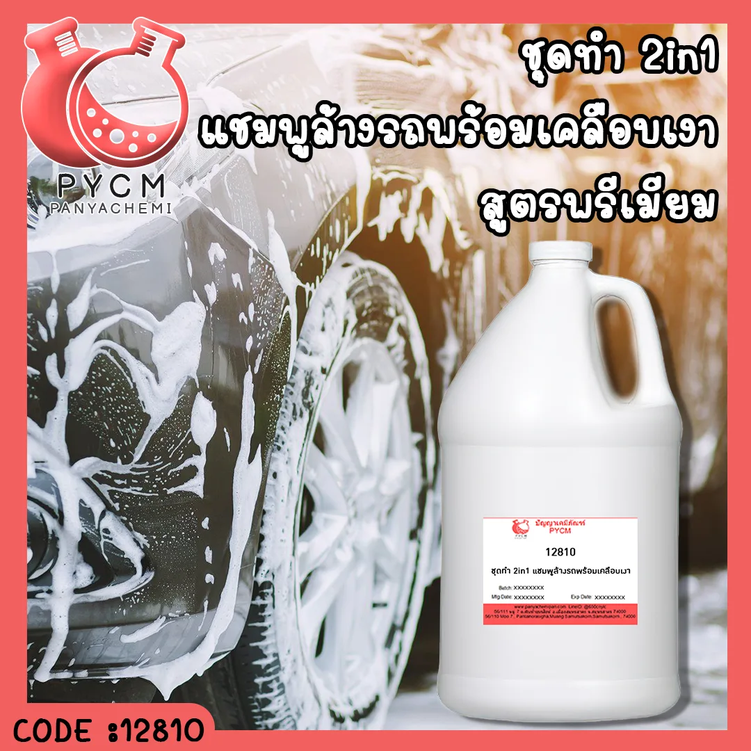 12810 ชุดทำ 2in1 แชมพูล้างรถพร้อมเคลือบเงา พรีเมียม สามารถผลิตได้ 10Kg.