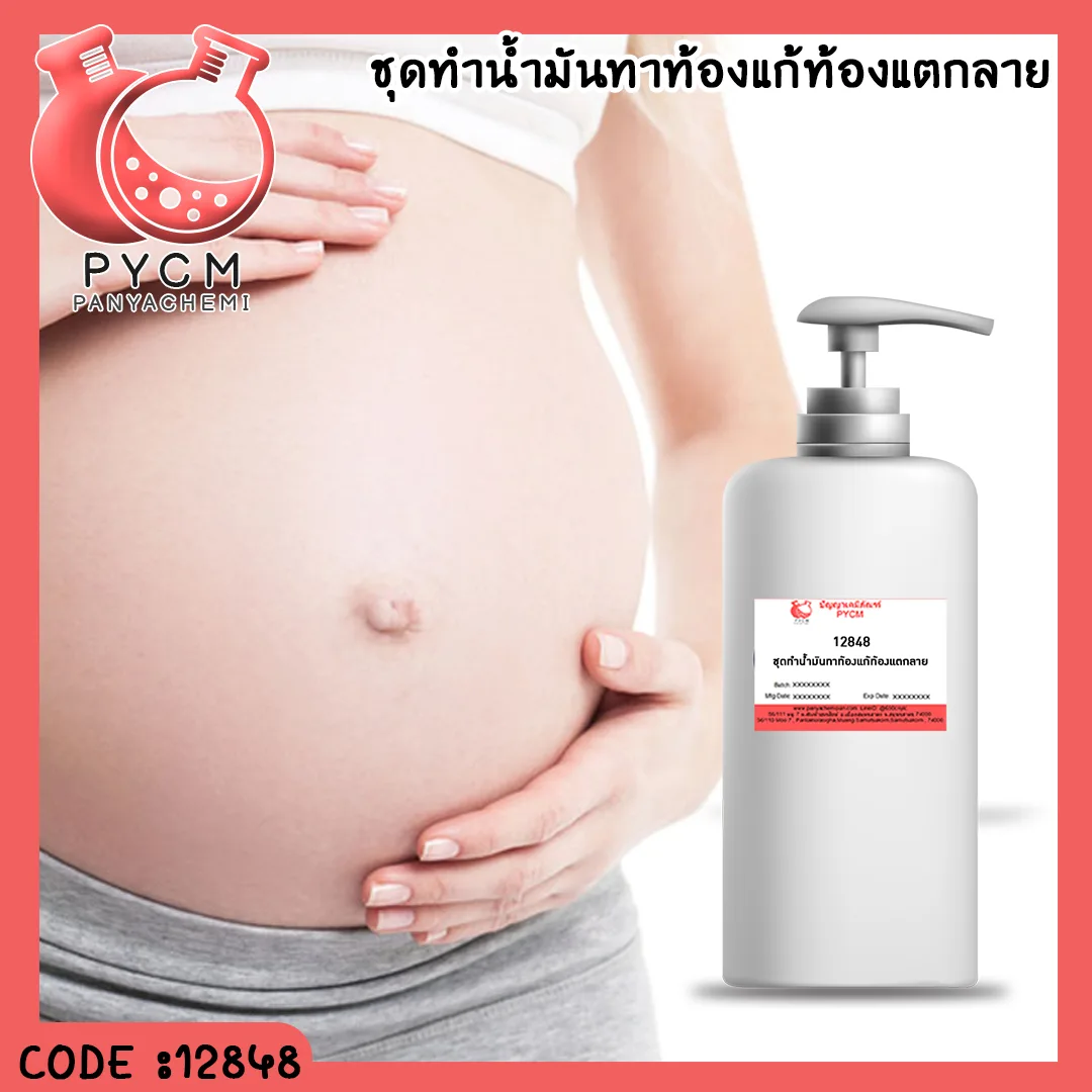 12848 ชุดทำน้ำมันทาท้องแก้ท้องแตกลาย - สามารถผลิตได้ 1kg