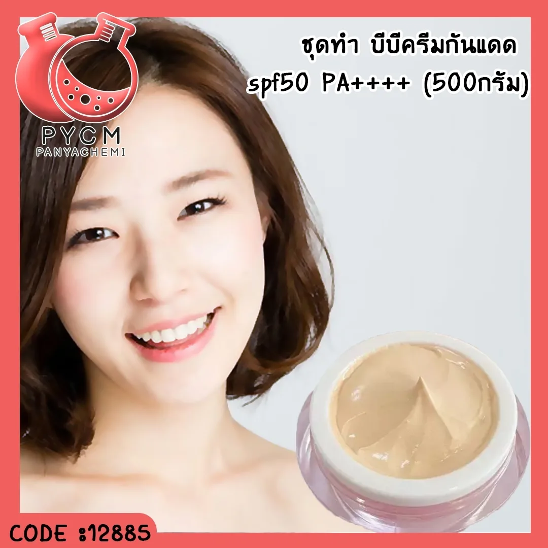 12885 ชุดทำ บีบีครีมกันแดด spf50 PA++++ (สามารถผลิตได้ 500กรัม)