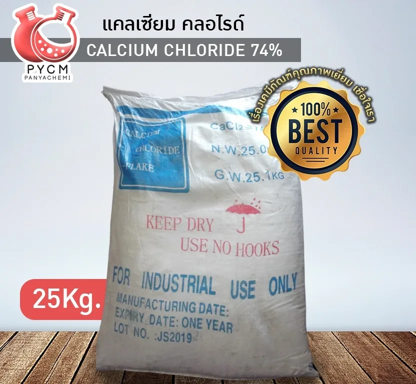 12906 แคลเซียม คลอไรด์ (Calcium Chloride 74%) ขนาด 25 กก.