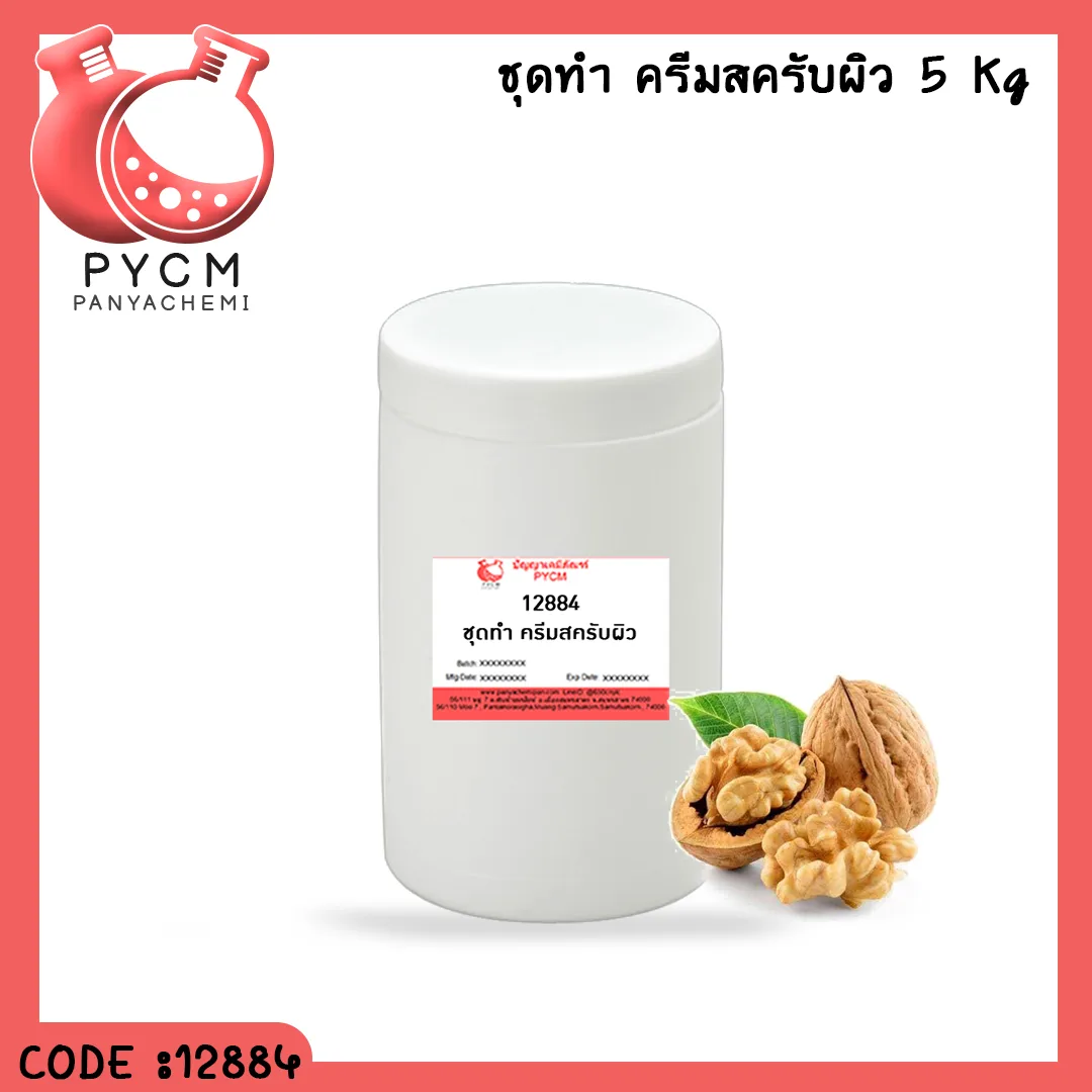 12884 ชุดทำ ครีมสครับผิว สามารถผลิตได้ 5kg