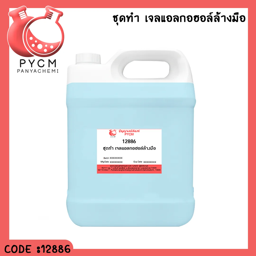 12886 ชุดทำ เจลแอลกอฮอล์ล้างมือ สามารถผลิตได้ 5kg