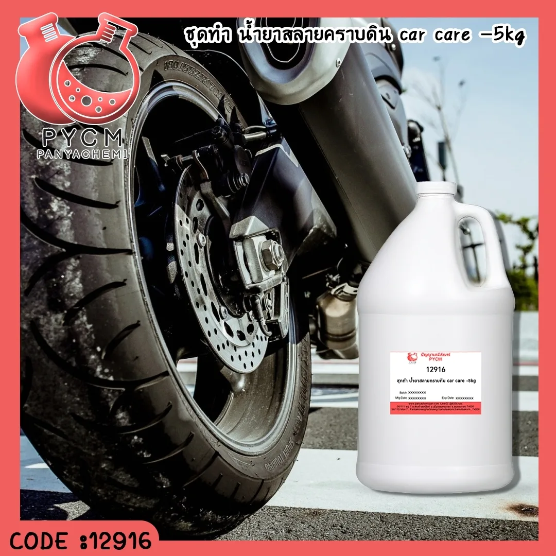 12916 ชุดทำ น้ำยาสลายคราบดิน car care -สามารผลิตได้ 5kg