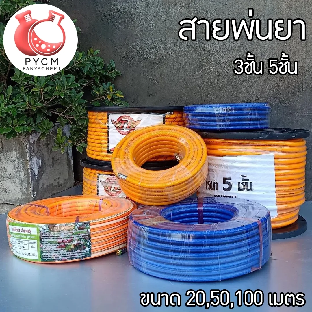 สายพ่นยา - Spray Hose T1 มีทั้ง 3 ชั้น และ 5 ชั้น