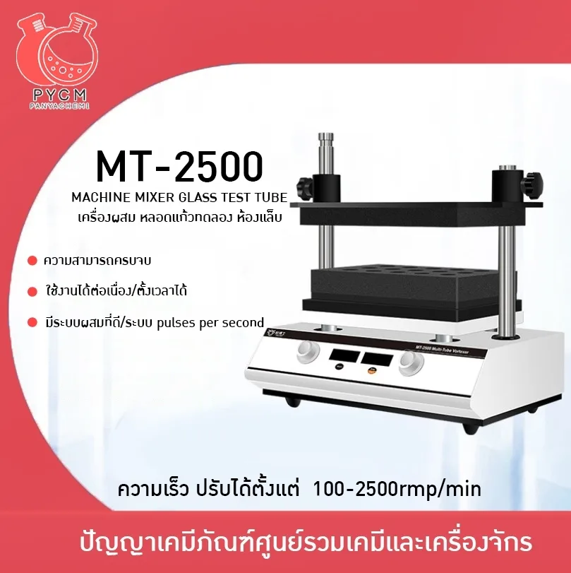 12954 MT-2500 เครื่องเขย่าหลอดแก้วทดลอง ห้องแล็บ
