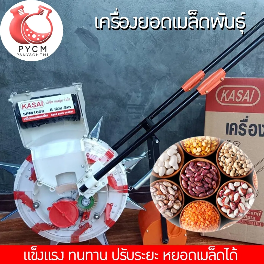 12978 SPM1008 KASAI เครื่องหยอดข้าวโพดและเมล็ดพันธ์แบบ 8 ช่อง