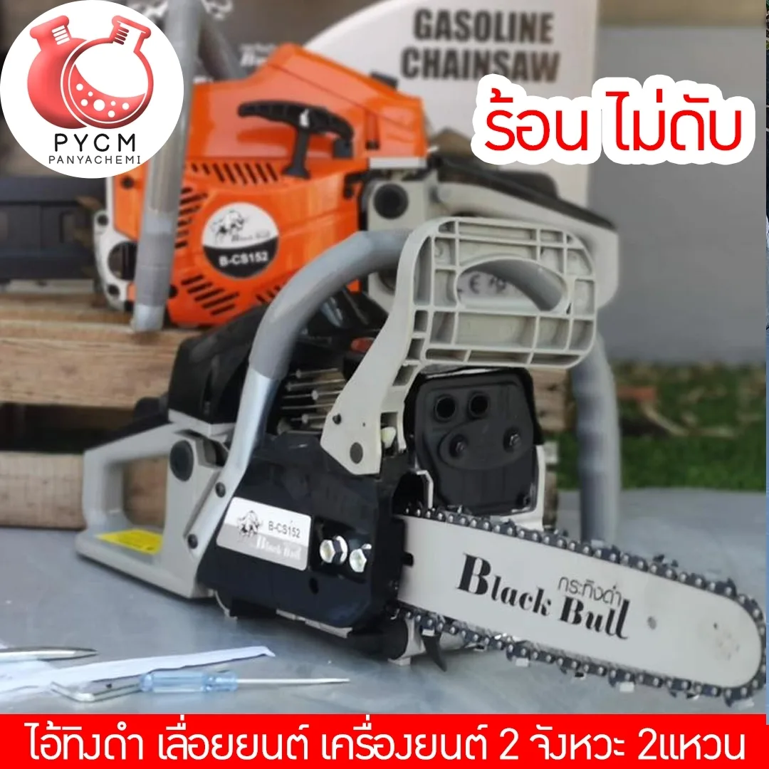 Black bull ไอ้ทิงดำ เลื่อยยนต์ แบล็คบลู รุ่น B-CS152 หรือรุ่น 5200 ร้อนไม่ดับเด้อ !!!