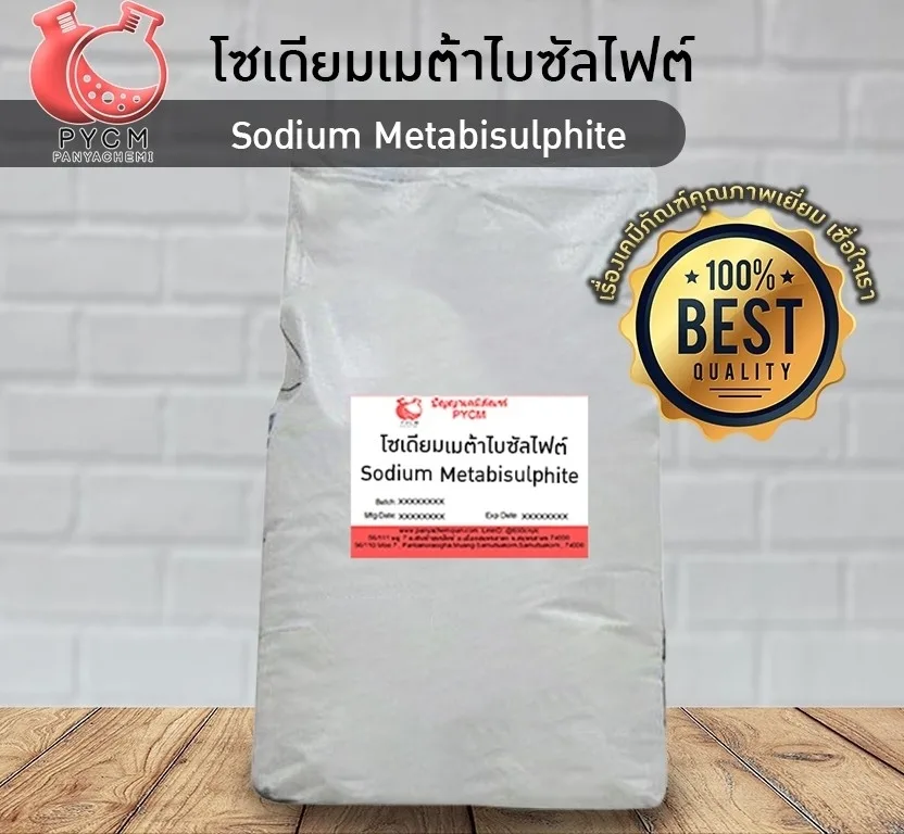 13031 Sodium Metabisulphite โซเดียมเมต้าไบซัลไฟต์ ขนาด 25 กก.