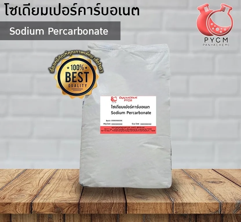 13032 Sodium Percarbonate โซเดียมเปอร์คาร์บอเนต ออกซิเจนผงหรือผงซักผ้า ขนาด 25 กก