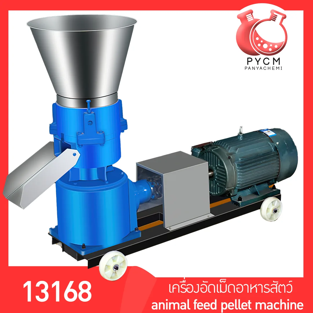 13168 เครื่องอัดเม็ดอาหารสัตว์ อาหารอัดเม็ด แมว ปลา ไก่ นก วัว ใช้งานง่าย รุ่น 125 220v 4kw. animal feed pellet machine