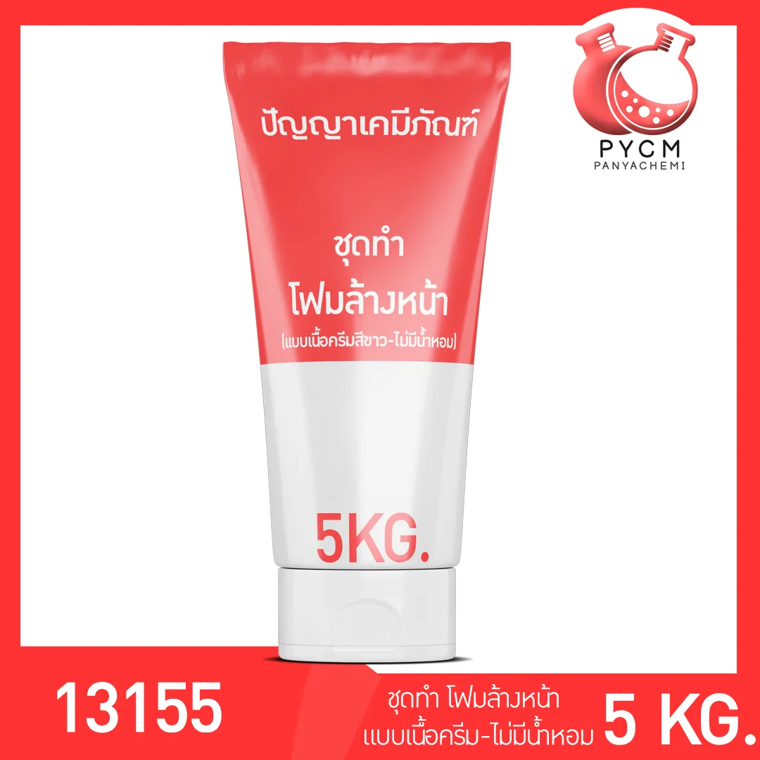 13155 ชุดทำ โฟมล้างหน้า (แบบเนื้อครีมสีขาว-ไม่มีน้ำหอม) ผลิตได้ 5 กิโลกรัม