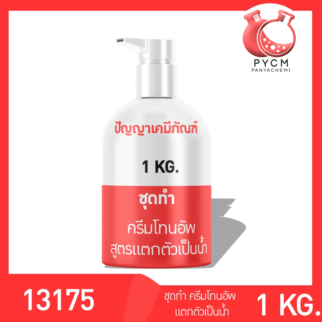 13175 ชุดทำ ครีมโทนอัพสูตรแตกตัวเป็นน้ำ ผลิตได้ 1kg Tone up water drop cream