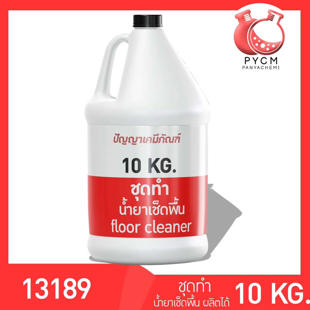 ✨ 13189 ชุดทำ น้ำยาเช็ดพื้น Floor cleaner ราคาประหยัด สามารผลิตได้ 10กก.