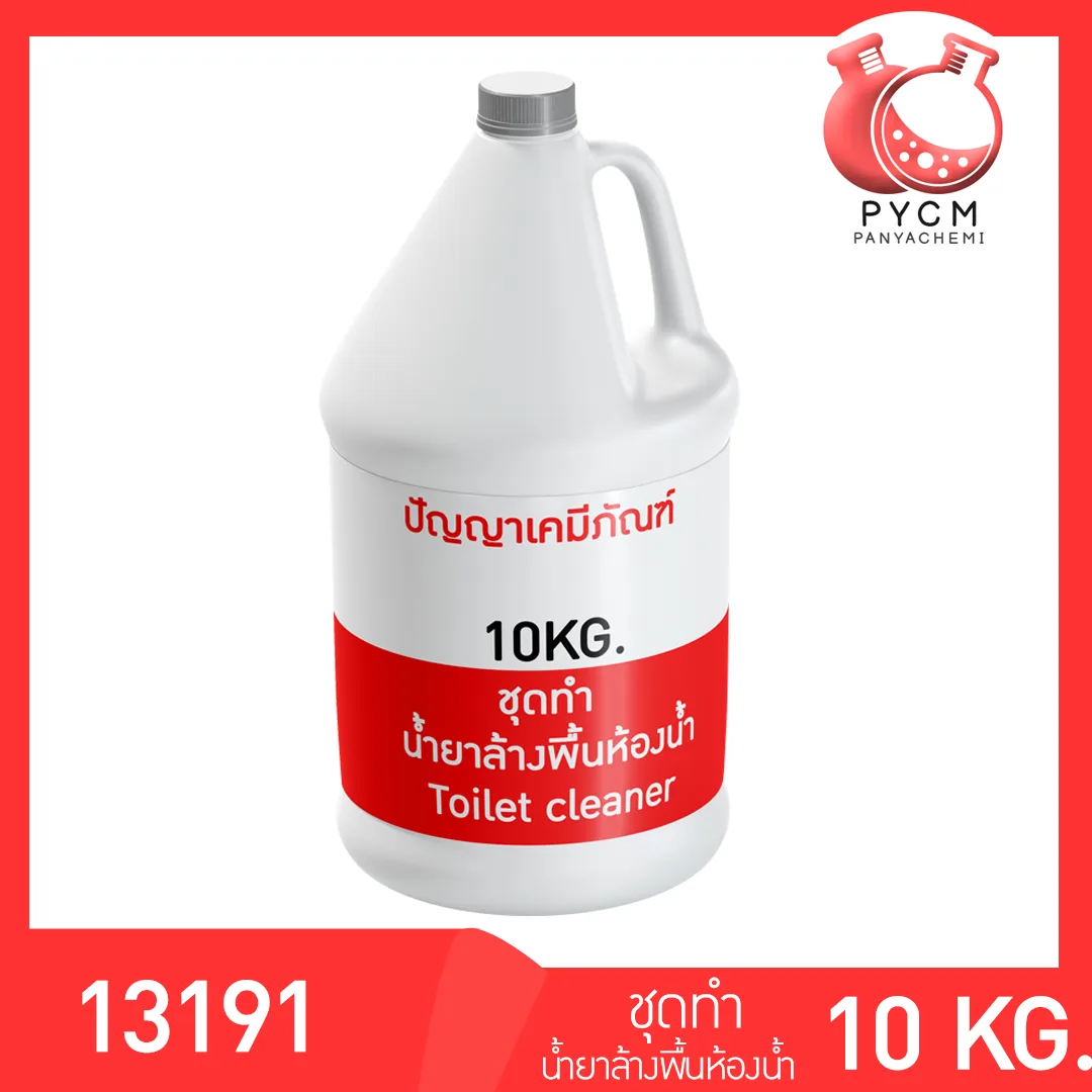 ✨13191 ชุดทำ น้ำยาล้างพื้นห้องน้ำ ผลิตได้ 10 ลิตร