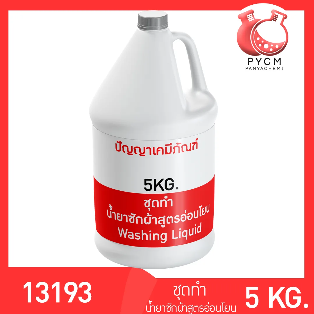 ✨13193 ชุดทำ น้ำยาซักผ้าสูตรอ่อนโยน ผลิตได้ 5kg.