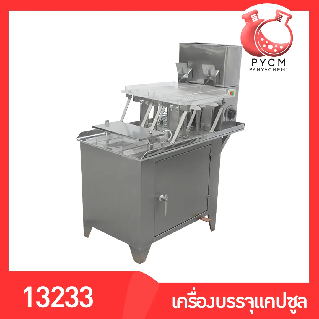 13233 เครื่องบรรจุแคปซูล กึ้งอัตโนมัติ ตัวเครื่องสแตนเลส ป้องกันสนิม บรรจุง่าย