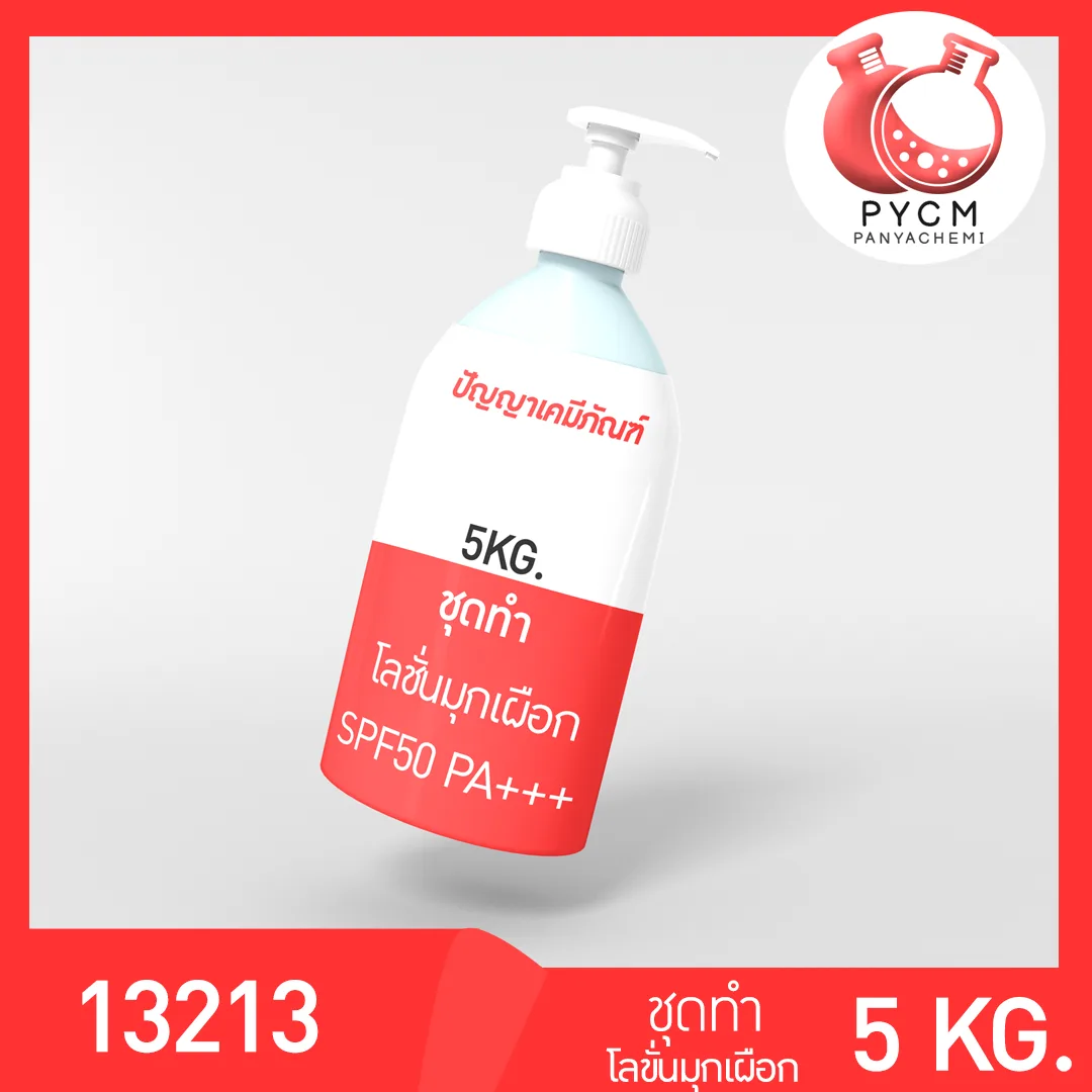 13213 ชุดทำ โลชั่นมุกเผือก SPF50 PA++++ สามารถผลิตได้ 5kg.