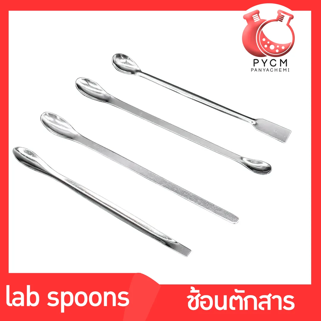 ช้อนตักสาร ผลิตจากสแตนเลส ไม่เป็นสนิม มีความทนทาน เรียบ และสามารถทำความสะอาดได้ง่าย มีให้เลือกหลายขนาด lab spoons