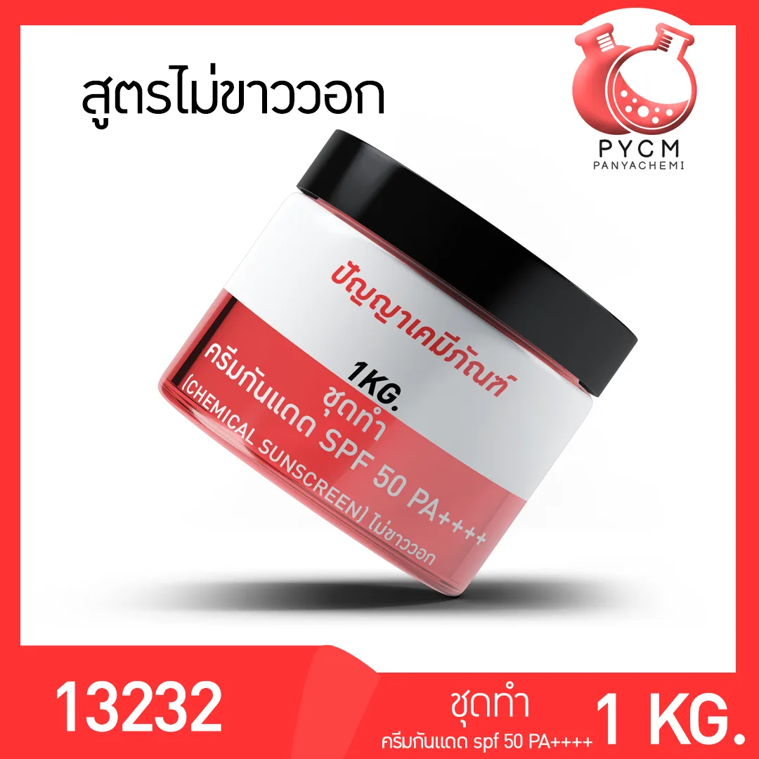 13232 ชุดทำ ครีมกันแดด SPF 50 PA++++ (chemical sunscreen) สามารถผลิตได้ 1 กก.