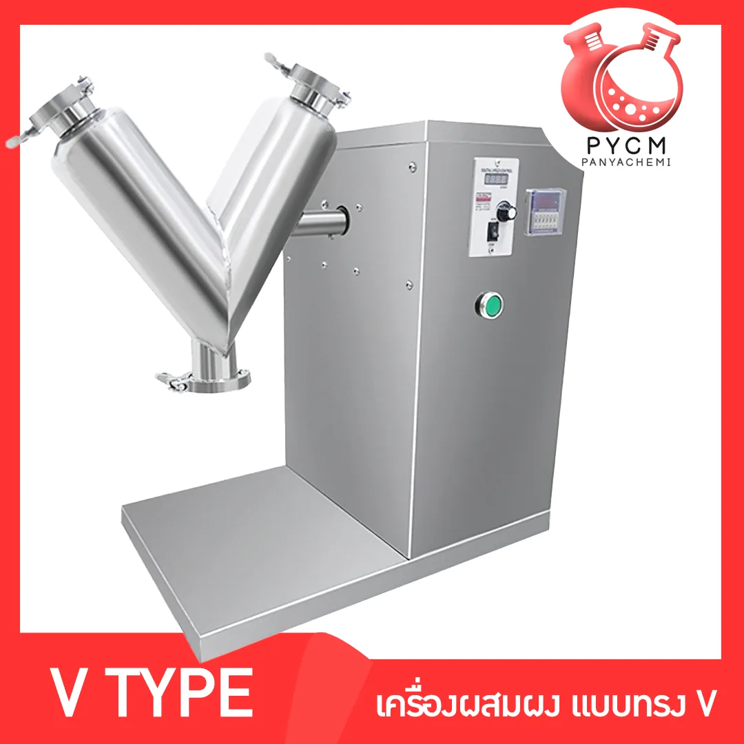 เครื่องผสมแบบผง ทรง V เครื่องผสมยา เครื่องผสมผง