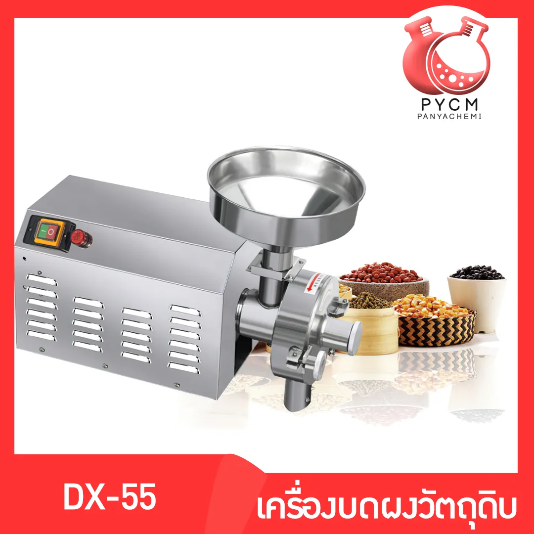 13328 DX-55 เครื่องบดผงละเอียดกำลังสูง บดถั่ว บดเมล็ด บดพริก พริกป่น ปั่นละเอียด