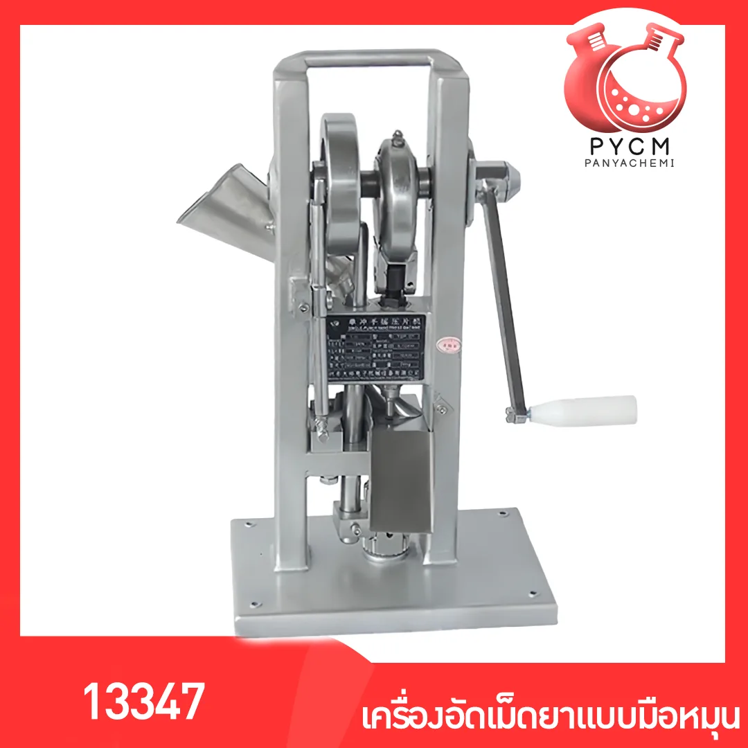 13347 TDP-0T เครื่องอัดเม็ดยา ผงสมุนไพร แบบมือหมุน ใช้งานง่ายสะดวก ตอกเม็ดยา