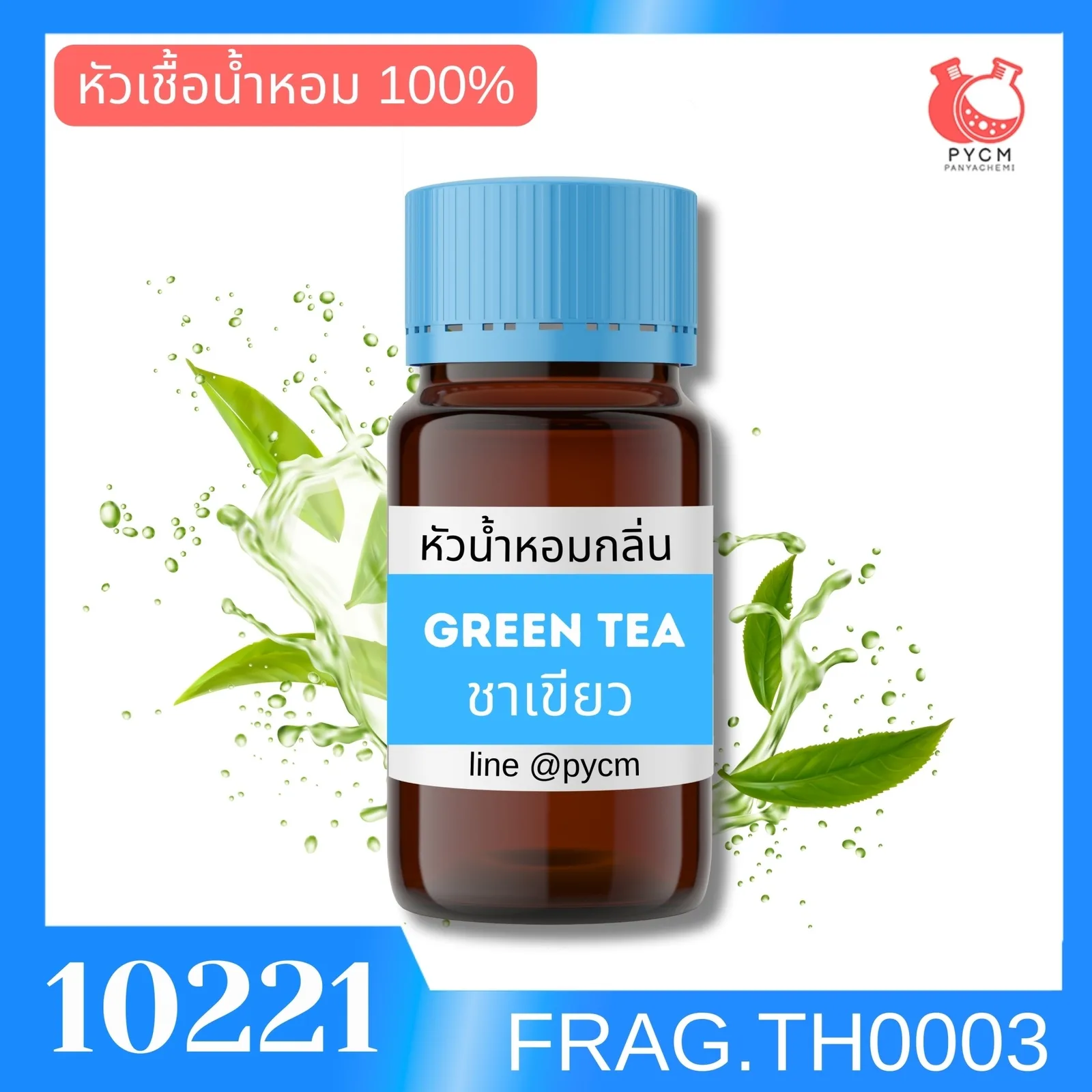 10221: หัวน้ำหอมกลิ่น ชาเขียว