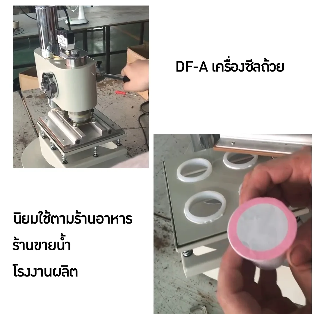 เครื่องซีลถ้วย ถาดกลม เยลลี่ โยเกิร์ต ถ้วยอาหาร