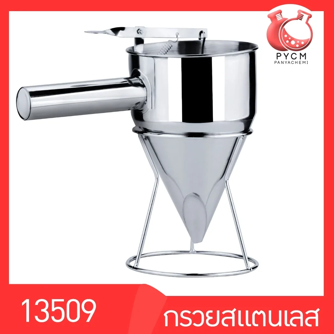 กรวยสแตนเลสเทของเหลว มีหูจับ สามารถเปิดปิดการไหลได้ 600 ml
