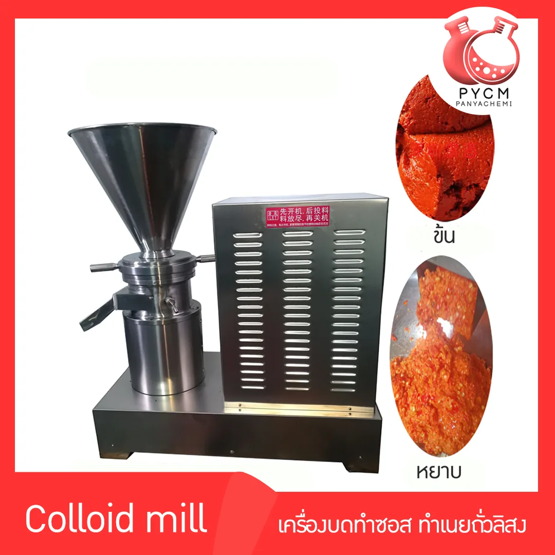 เครื่องบดทำซอส ทำเนยถั่วลิสง ซอสงา ซอสพริก รุ่น 60 Colloid mill 13554/13555/13556/13557/13558/13559