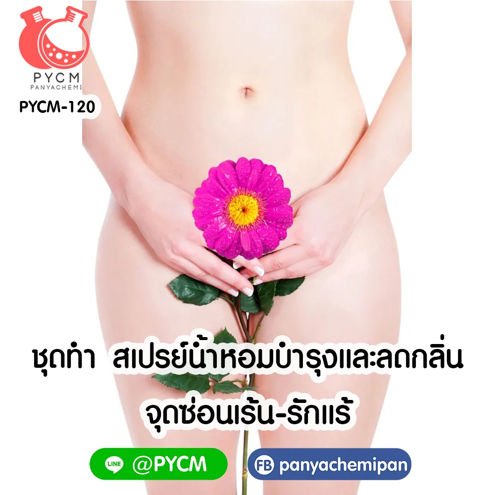 13651 ชุดทำสเปรย์น้ำหอมจุดซ่อนเร้น สามารถผลิตได้ 1kg.