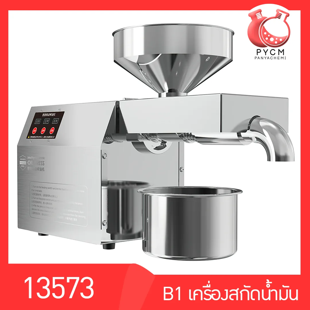 13573 เครื่องสกัดน้ำมัน สแตนเลสไม่เป็นสนิม แบบอัตโนมัติ สำหรับธุรกิจเริ่มต้น SME รุ่น B01