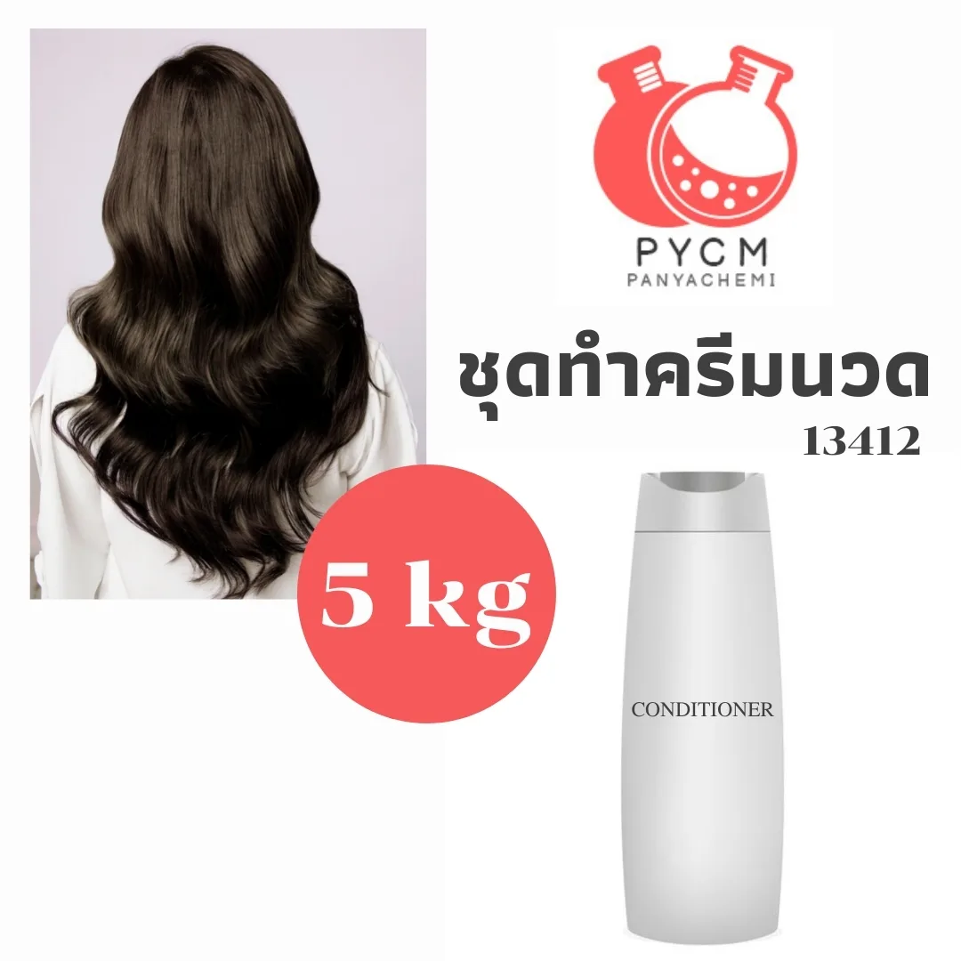 13412 ชุดทำ ครีมนวดผม สามารถผลิตได้ 5 กก.
