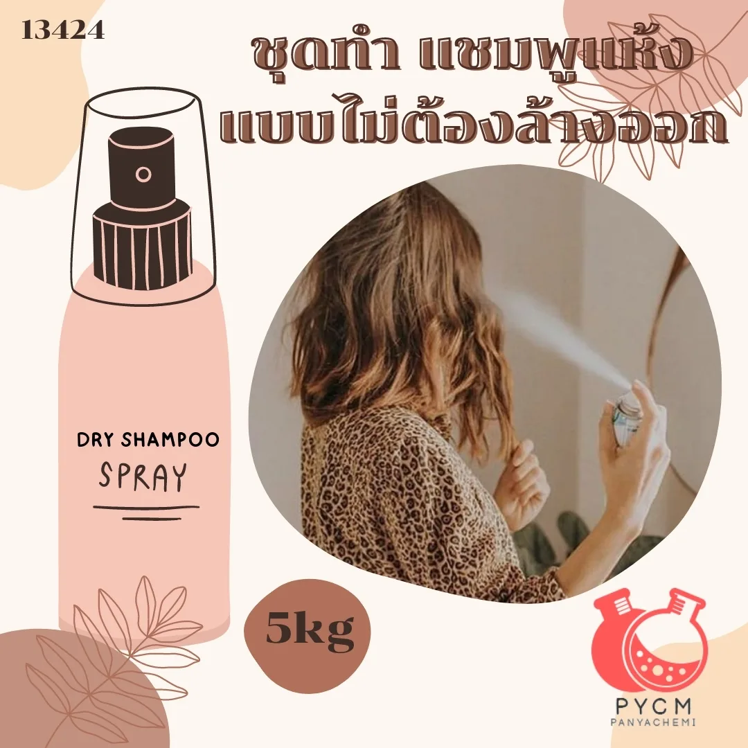 13424 ชุดทำ แชมพูแห้ง แบบไม่ต้องล้างออก : สามารถผลิตได้ 5kg.