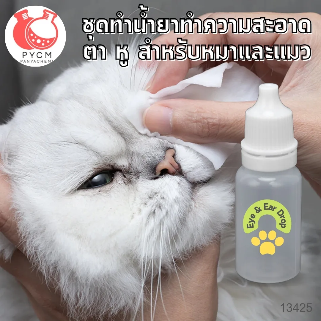 ❣️ 13425 ชุดทำ น้ำยาทำความสะอาด ตา หู หมาแมว : สามารถผลิตได้ 1กก.