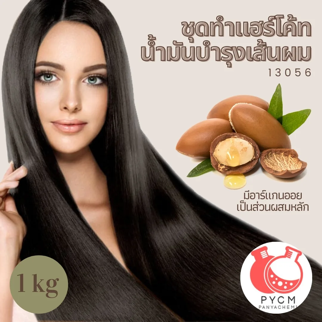 ❣️ 13056 ชุดทำ แฮร์โค้ท น้ำมันบำรุงเส้นผม : สามารถผลิตได้ 1kg.