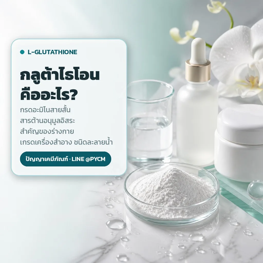 11965 แอล-กลูต้าไธโอน (L-Glutathione) เกรดเครื่องสำอาง ชนิดละลายน้ำดีพิเศษ