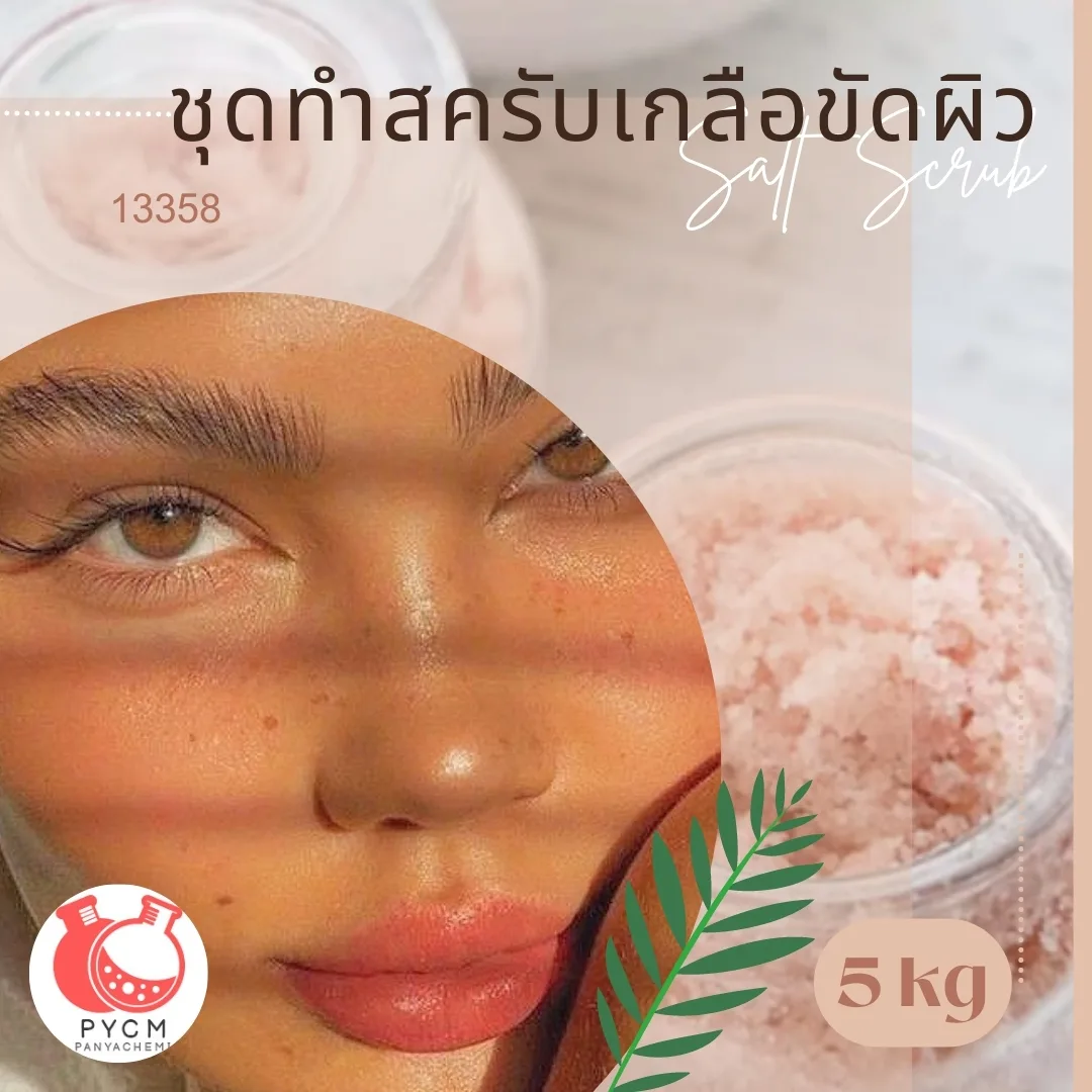 13358 ชุดทำสครับเกลือขัดผิว สามารถผลิตได้ : 5kg.