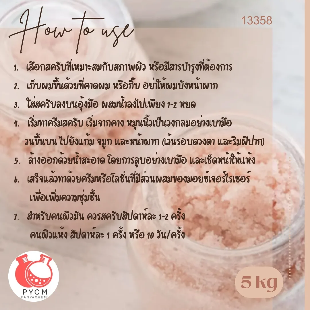 ❣️ 13358 ชุดทำสครับเกลือขัดผิว สามารถผลิตได้ : 5kg.