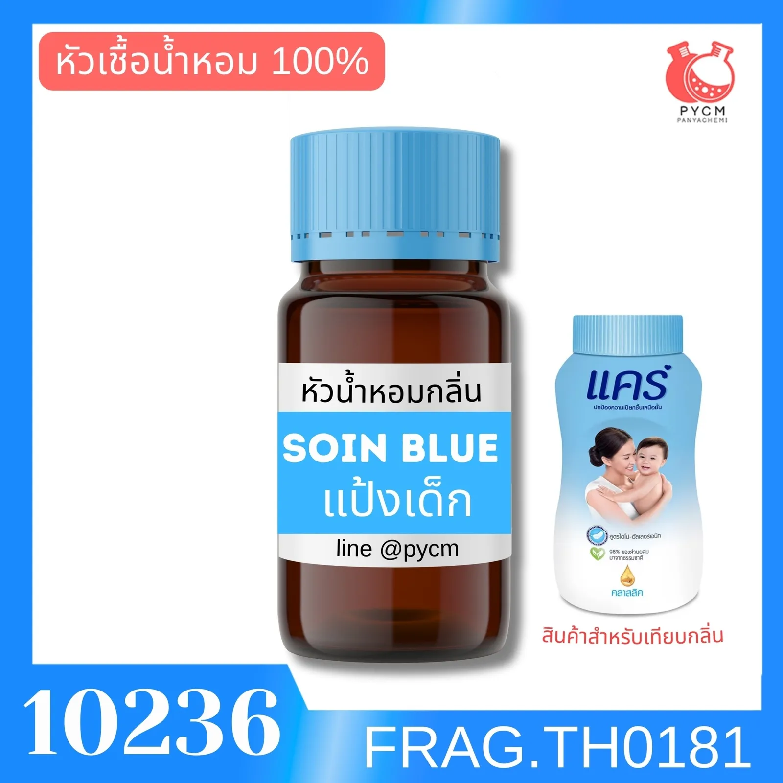 10236 หัวน้ำหอมกลิ่น แป้งเด็ก แคร์สีฟ้า SOIN BLUE 992 (Care Blue)