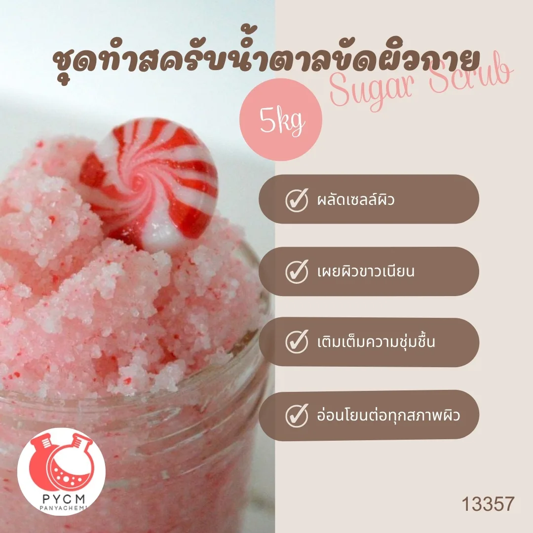 13357 ชุดทำสครับน้ำตาลขัดผิวกาย สามารถผลิตได้ : 5kg.