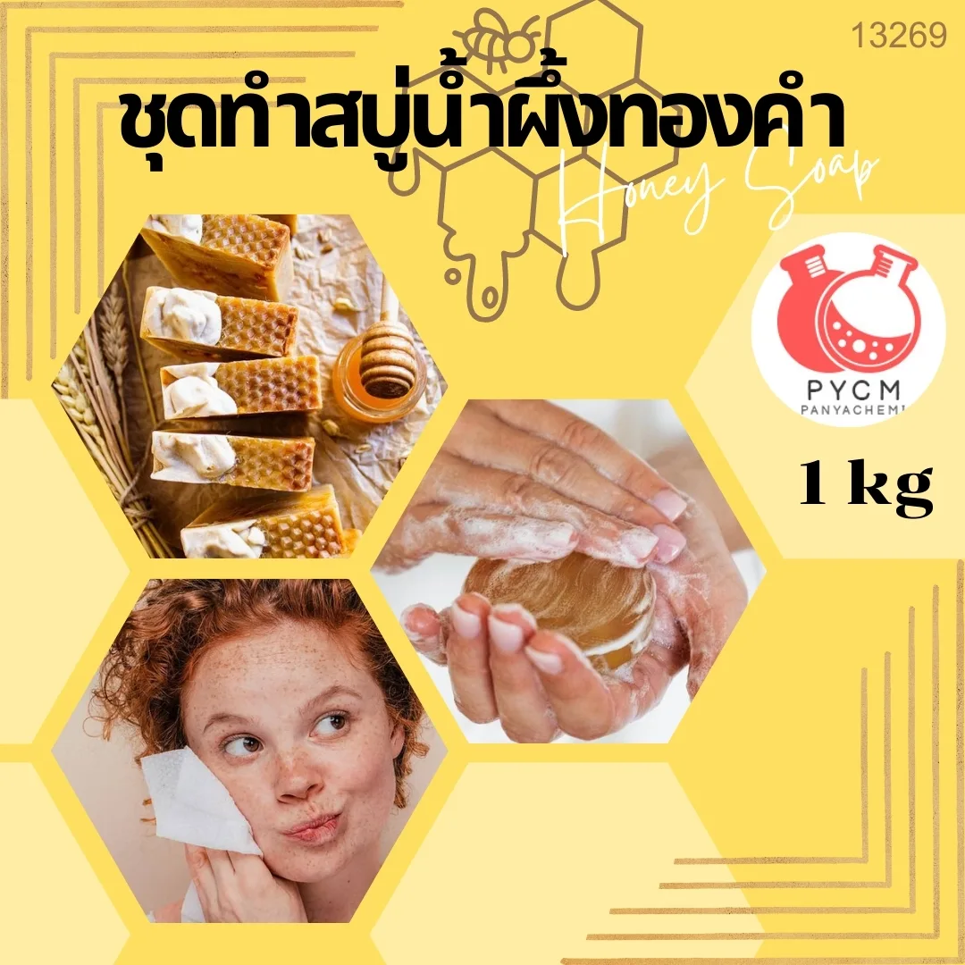 13269 ชุดทำสบู่น้ำผึ้งทองคำ สามารถผลิตได้ : 1kg.