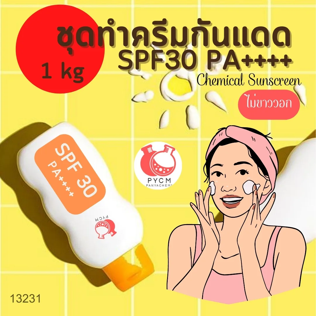 13231 ชุดทำ ครีมกันแดด SPF 30 PA++++ (chemical sunscreen) ไม่ขาววอก สามารถผลิตได้ : 1kg.