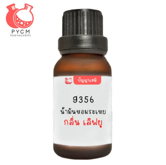 9356 น้ำมันหอมระเหย กลิ่น เลิฟยู LOVE U